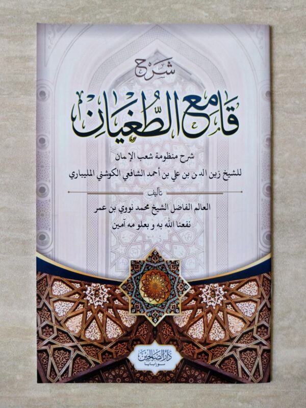Syarah Qomiut Tughyan DS