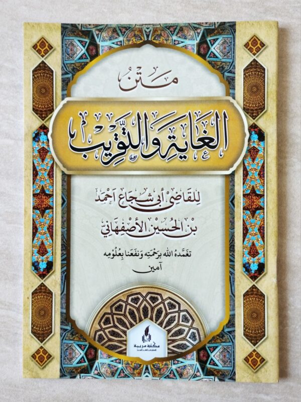 Matan Ghoyah Wat Taqrib / Mukhtashar Abi Syuja' MR