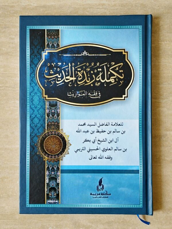 Takmilah Zubdatul Hadits MR