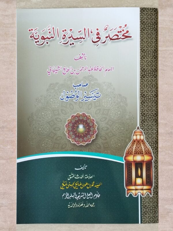 Mukhtashar Fi Sirah An-Nabawiyah SF
