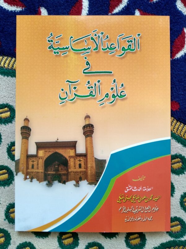 Qawaid Asasiyah Fi Ulumul Quran SF