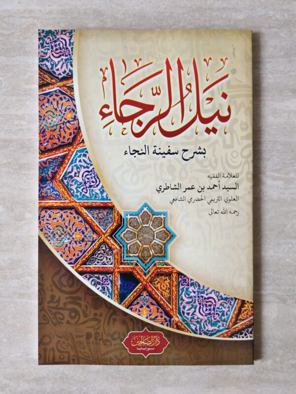 Nailur Roja / Syarah Safinah / Safinatun Najah DS