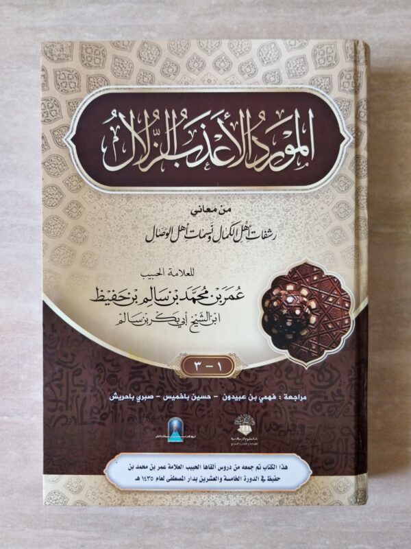 Al-Mauridul A'dzabu Az-Zulal DUI