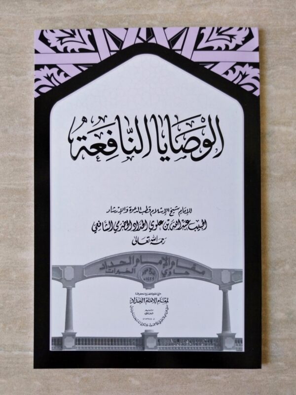 Al-Washoya An-Nafiah MQ