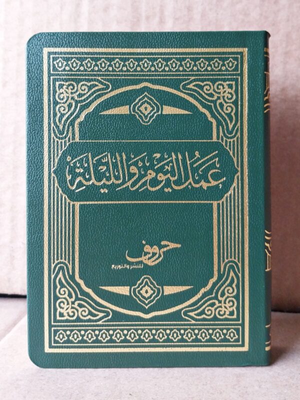 Amalul Yaum Wal Laylah