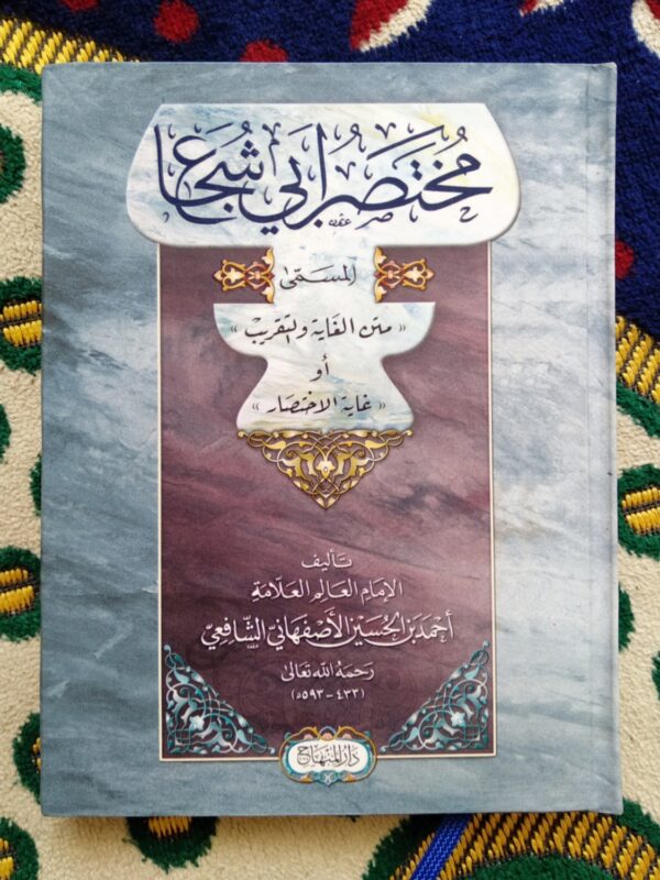 Matan Ghoyah Wat Taqrib / Mukhtashar Abi Syuja' DM