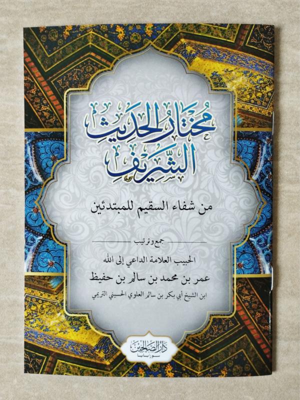 Mukhtarul Hadits DS