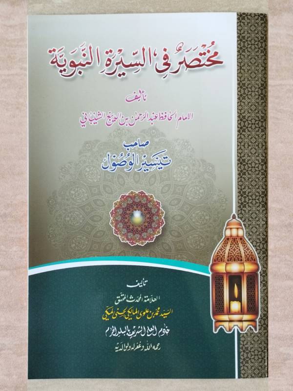 Mukhtashar Fi Sirah An-Nabawiyah SF