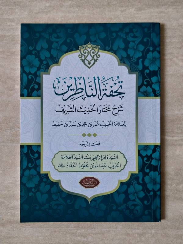 Tuhfatun Nadzirin / Syarah Mukhtarul Hadits DIH