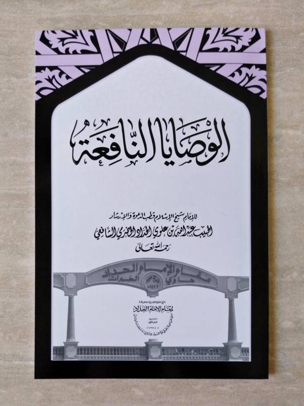 Al-Washoya An-Nafiah MQ