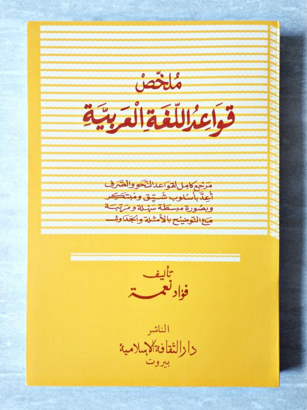 Mulakhos Qawaid Lughah Arabiyah