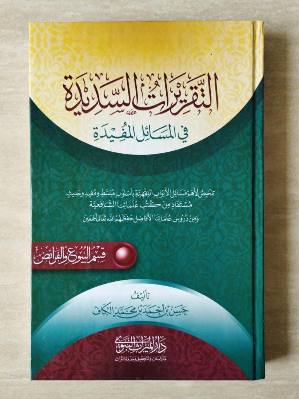 Taqrirot Sadidah - Bab Muamalah