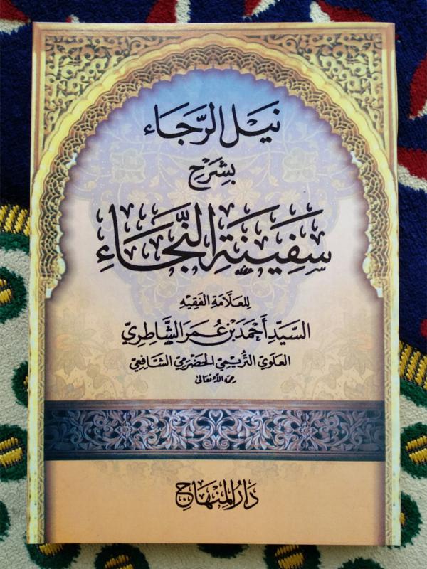 Nailur Roja / Syarah Safinah / Safinatun Najah DM