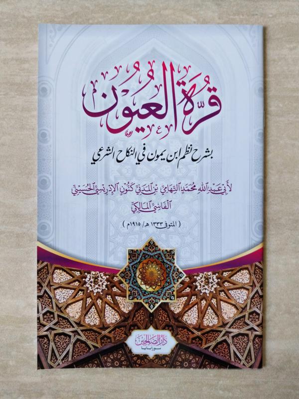 Syarah Qurrotul Uyun DS