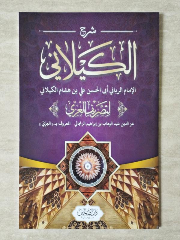 Syarah Al-Kailani / Syarah Tashriful Izzi DS