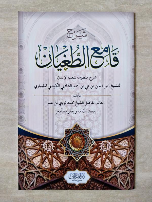 Syarah Qomiut Tughyan DS