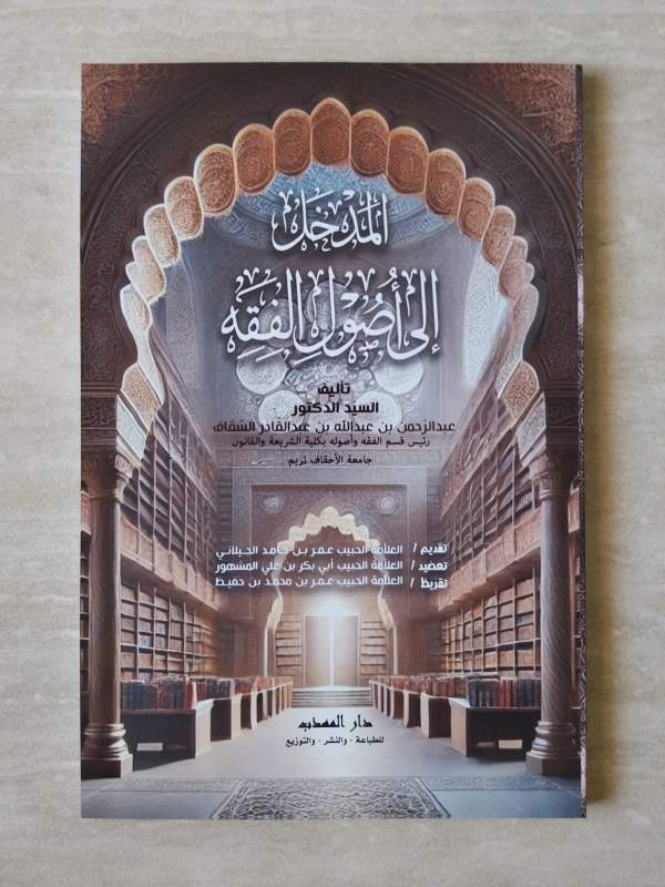 Al-Madkhol Ila Ushulil Fiqhi