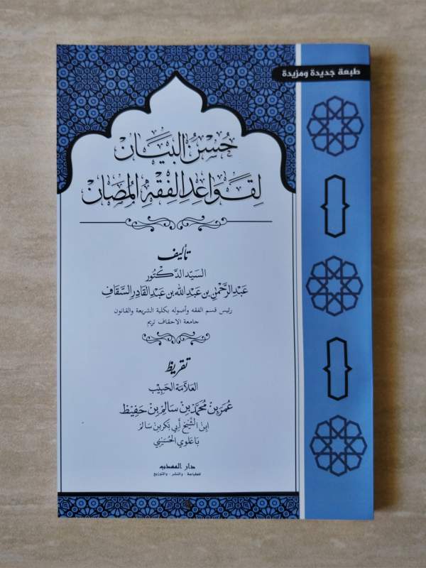 Husnul Bayan Li Qawaidil Fiqhi Al-Mushon