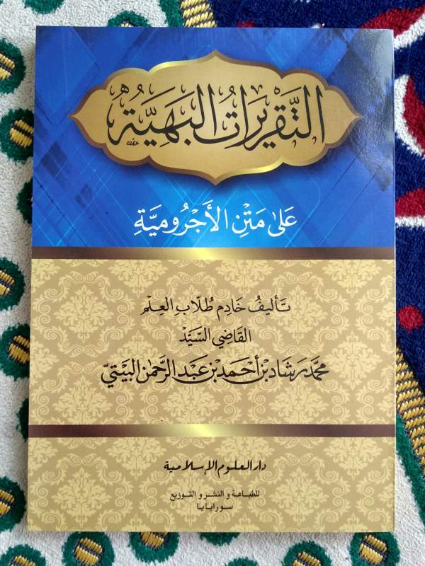 Taqrirot Bahiyah / Syarah Jurumiyah DUI