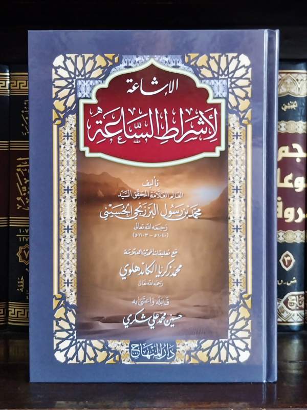 Al-Isya'ah Li Asyrothis Sa'ah DM