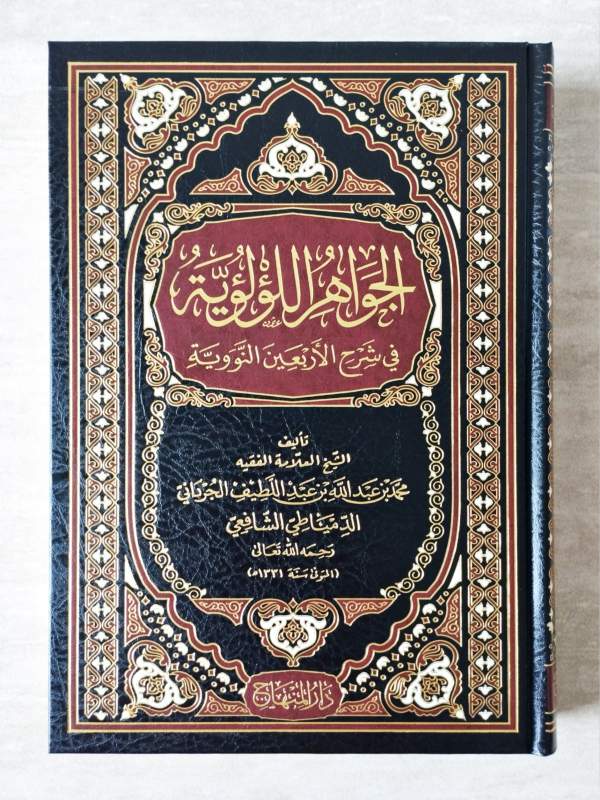 Al-Jawahirul Lu'luiyyah / Syarah Arbain Nawawi DM