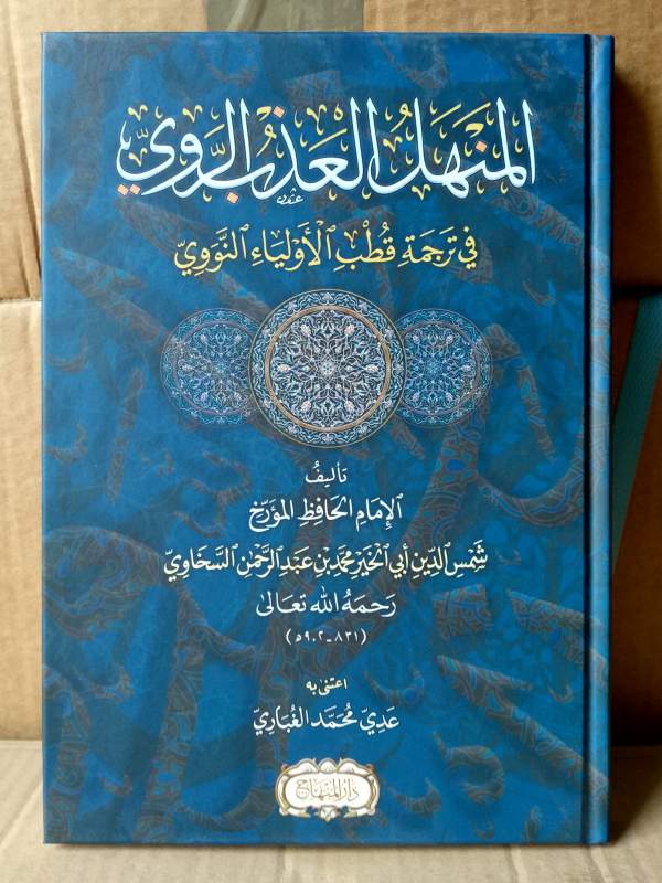Al-Manhalul 'Adzb Ar-Rowi DM