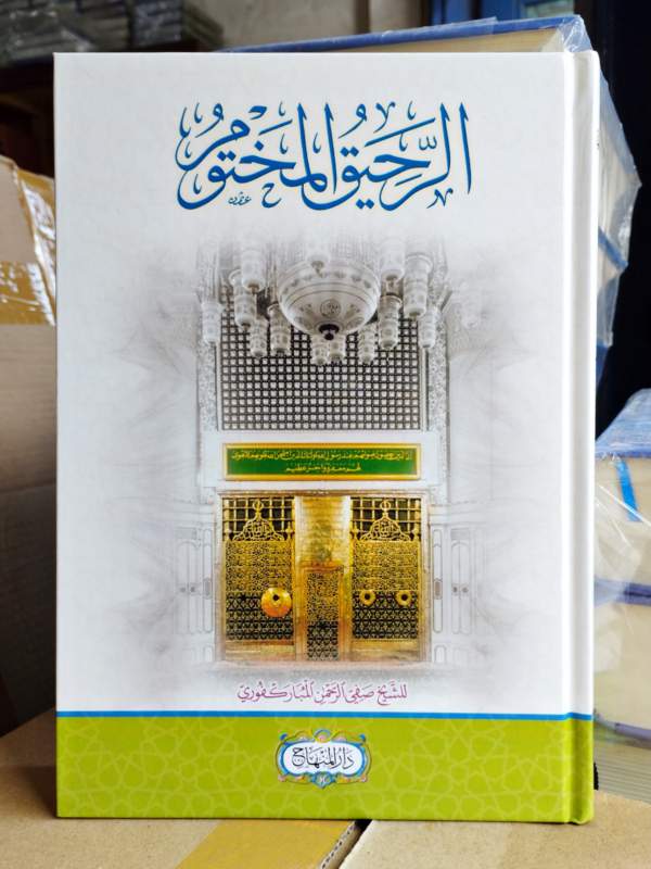 Ar-Rohiqul Makhtum DM