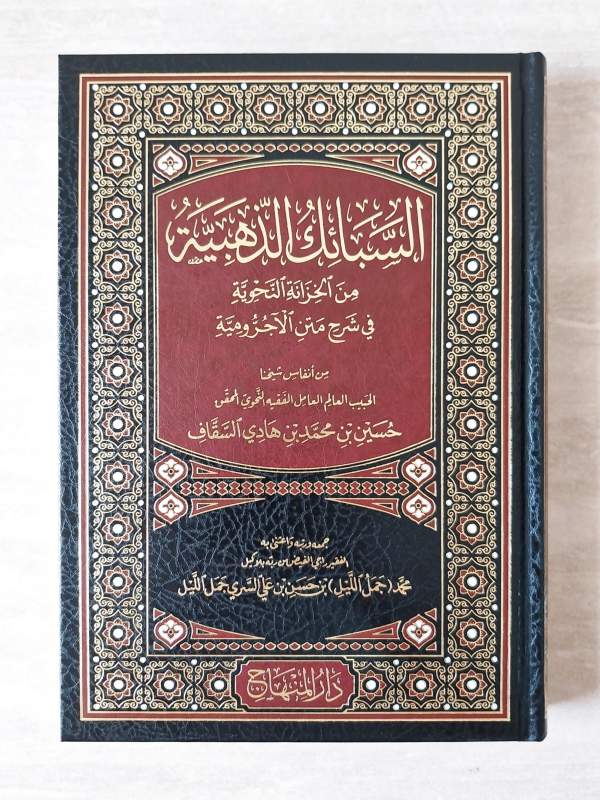 As-Sabaik Adz-Dzahabiyyah / Syarah Jurumiyah DM