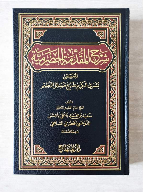 Busyrol Karim / Syarah Muqoddimah Hadromiyah DM