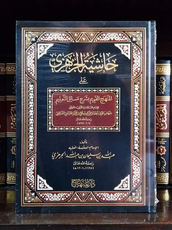 Hasyiyah Jarhazi Ala Manhajul Qowim DM