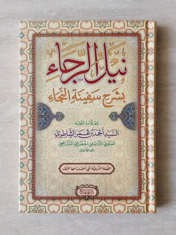Nailur Roja' / Syarah Safinatun Najah DM